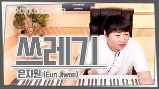 Eun Jiwon 은지원 - 'Worthless (쓰레기)(Produced by B.I Hanbin)[가사]가장 먼저 커버하기 피아노커버