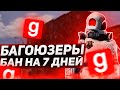 КУРАТОР СГОРЕЛ НА БАГОЮЗЕРОВ | DarkRP Garry`s Mod