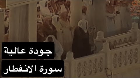 سورة الانفطار بصوت القارئ الشيخ سعود الشريم عام 1417هـ [جودة عالية]