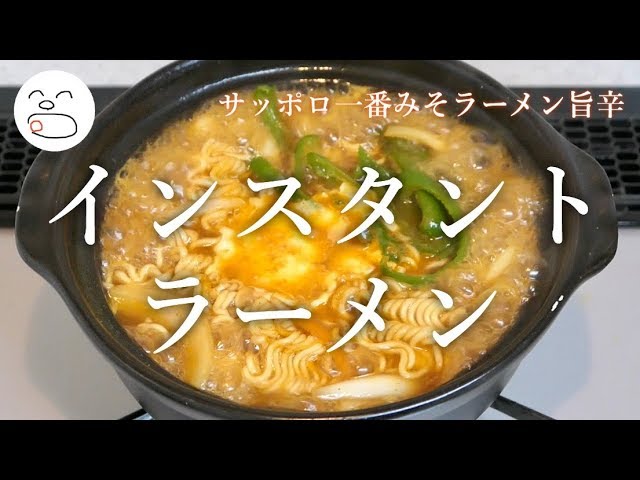 サッポロ一番みそラーメン旨辛 一息くん 1109 インスタントラーメンの美味しい食べ方 Youtube サッポロ一番みそラーメン旨辛 一息くん 1109 インスタントラーメンの美味しい食べ方 Youtube