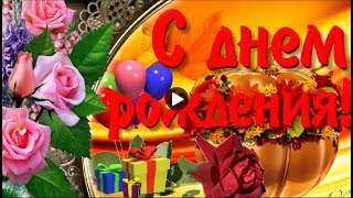 С Днем Рождения в ноябре Красивые музыкальные видео открытки Музыкальное видео поздравление С Днем Рождения в ноябре Красивые музыкальные видео открытки Музыкальное видео поздравление