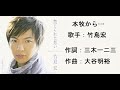 本牧から.../竹島宏  (禁じられた想い c/w 2009発売)