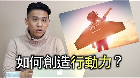 坐而言不如起而行！強化行動力就從這件事開始｜快樂大學 - 天天要聞