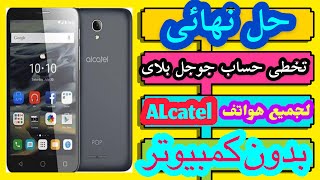 تخطى حساب حوجل بعد الفورمات لهاتفalcatel pop 4 plus الطريقه تعمل على جميع هواتف alcatel بدون كمبيوتر