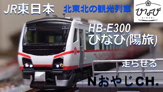 JR東日本 北東北の観光列車 HB-E300系 ひなび(陽旅) n scale JR EAST HB-E300 SERIES “HINABI” ＃train