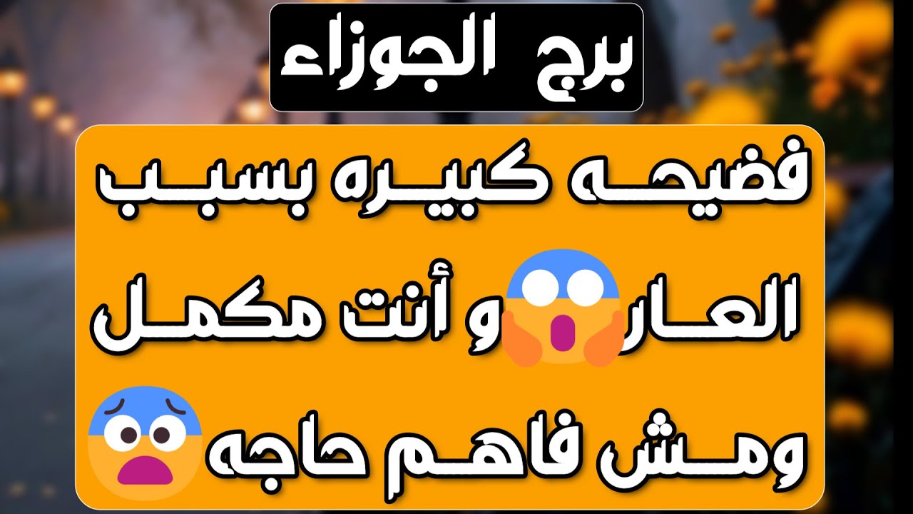 برج الجوزاء♊ فرحة تسجد لها باكيا ❤️حلول مادية ومساعدة إلاهية🙏متخوف من لقاء وهو لصالحك👌🏼احذر من وجهين