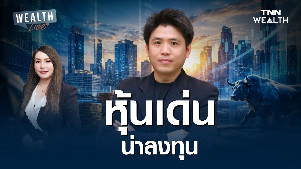 หุ้นเด่นน่าลงทุน I WEALTH LIVE 28 สิงหาคม 2569