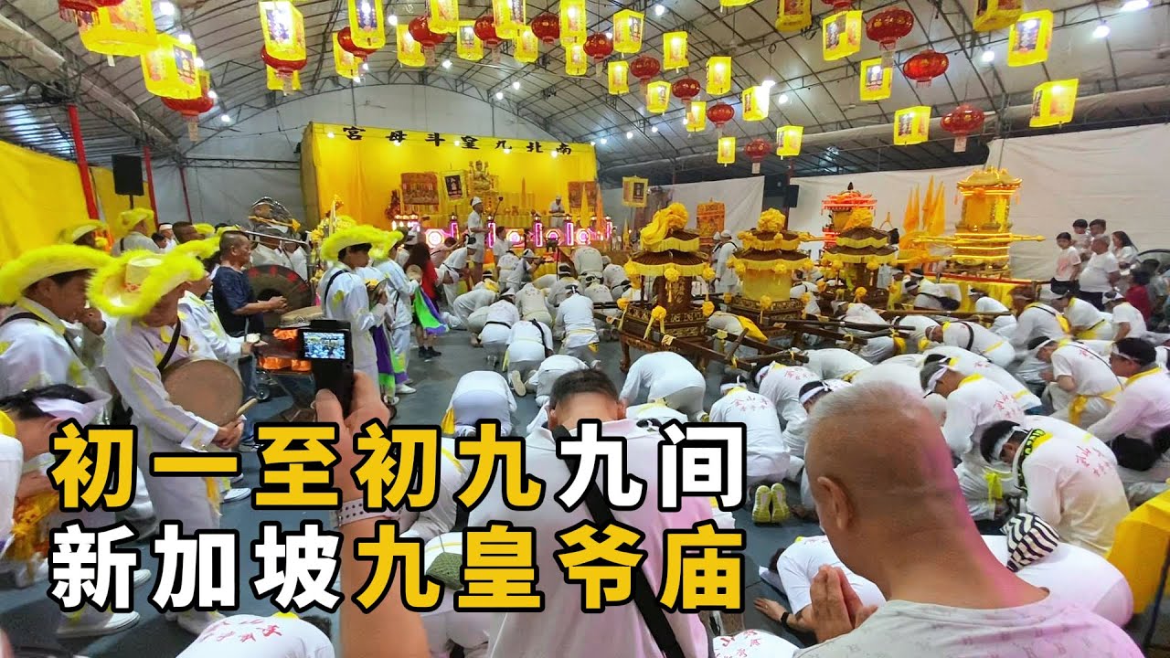 新加坡九皇爷诞，初一至初九，书山连续去了9间九皇大帝庙宇｜蔡厝港斗母宫、汫水港斗母宫、后港斗母宫、龙南殿、南北九皇斗母宫、凤山宫、龙山岩斗母宫、葱茅园九皇宫、金山寺斗山宫