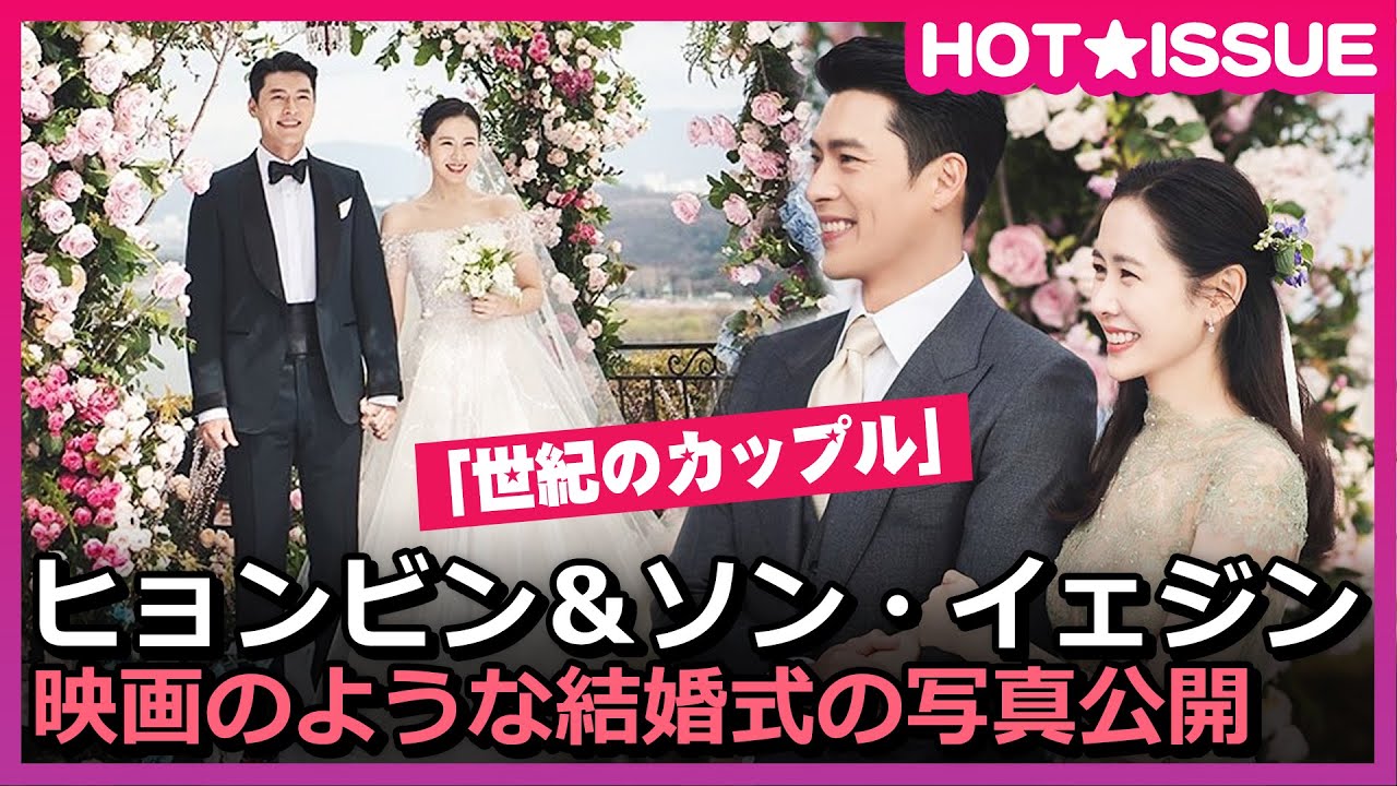 愛の無事到着 ヒョンビン ソン イェジン結婚式写真公開 Youtube