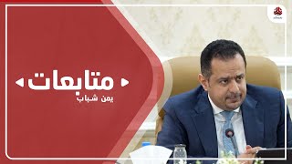 تدابير حكومية لترشيد الإنفاق ورفع الإيرادات في مواجهة آثار هجمات الحوثي