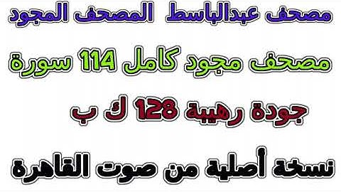 سورة 005 المائدة مصحف عبد الباسط مجود المصحف المجود نسخة صوت القاهرة