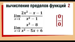 28. Вычисление пределов функций №2. Неопределенность 0/0, заданная отношением двух многочленов.