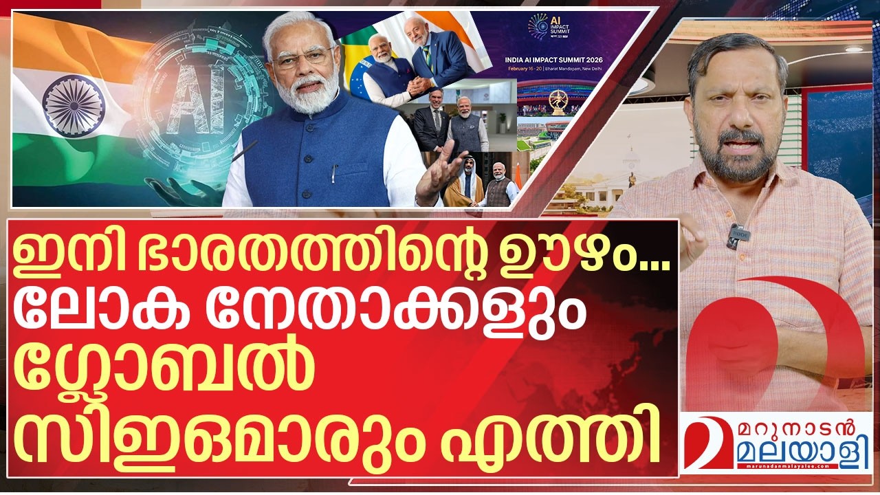 ലോക നേതാക്കളും ഗ്ലോബൽ സിഇഒമാരും ഇന്ത്യയിൽ I India AI Impact Summit 2026 ...