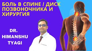 боль в спине / диск позвоночника и хирургия