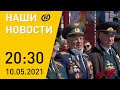 Наши новости ОНТ: Лукашенко о суверенитете Беларуси; как прошел День Победы; подготовка к Радунице