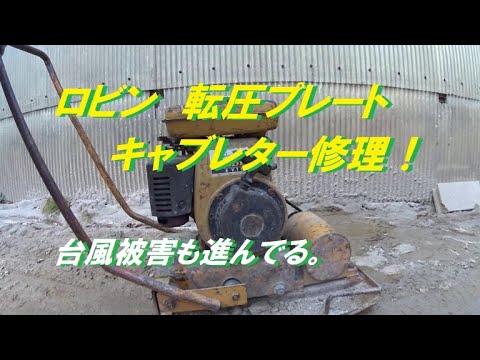 Robin転圧機 16 40-486883-30 ※直接引取限定※ 大旭建機 TPD60E 転圧機 ユニプレート