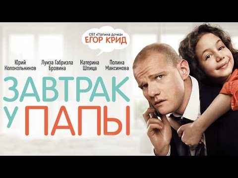 Завтрак у папы - Официальный трейлер