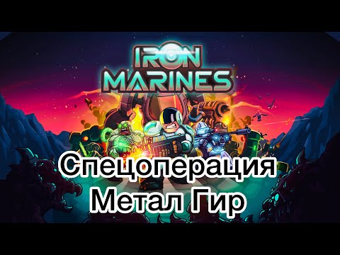 Iron Marines - Метал Гир - Ветеран - Прохождение - (Без комментариев)