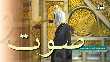 تلاوة تجمع السكينة و الهدوء للشيخ أحمد بن طالب حميد