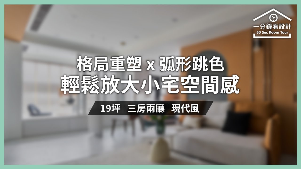 【一分鐘看設計】19坪小宅不設限!格局重塑x弧形跳色 輕鬆放大空間感 每個轉角都活潑有趣 沐水空間設計 陳芷庭 - YouTube