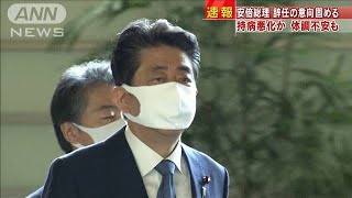 安倍総理　辞任の意向固める　持病悪化か体調不安も(2020年8月28日)