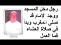 الشيخ الألباني رجل دخل المسجد ووجد الإمام قد صلى المغرب وبدأ في صلاة العشاء فما العمل