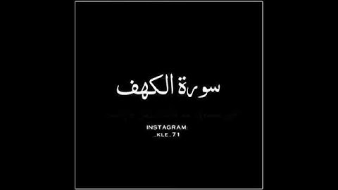 سورة الكهف من اية 1 إلى 2