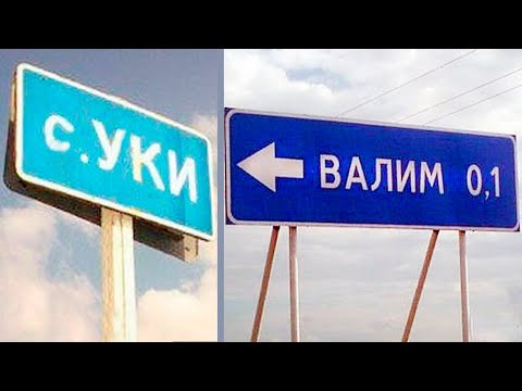 СМЕШНЫЕ НАЗВАНИЯ ДЕРЕВЕНЬ и УЛИЦ - С.УКИ, ВАЛИМ от сюда :D