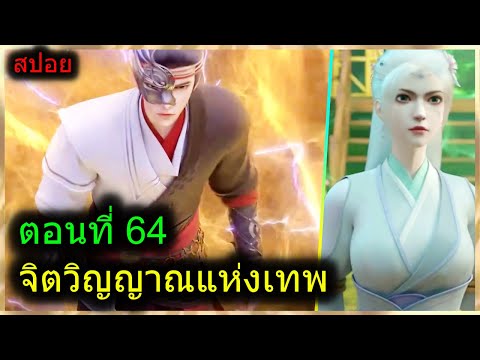 [สปอยยาวๆ] (จิตวิญญาณแห่งเทพ) พระเอกมีไฟแห่งเทพ ตาวิเศษมองทะลุ (สปอยอนิเมะจีน) ตอนที่ 64