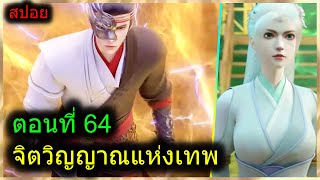 [สปอยยาวๆ] (จิตวิญญาณแห่งเทพ) พระเอกมีไฟแห่งเทพ ตาวิเศษมองทะลุ (สปอยอนิเมะจีน) ตอนที่ 64