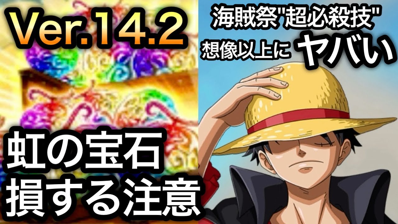 トレクル】Ver.14.2 虹の宝石、損する注意！！海賊祭