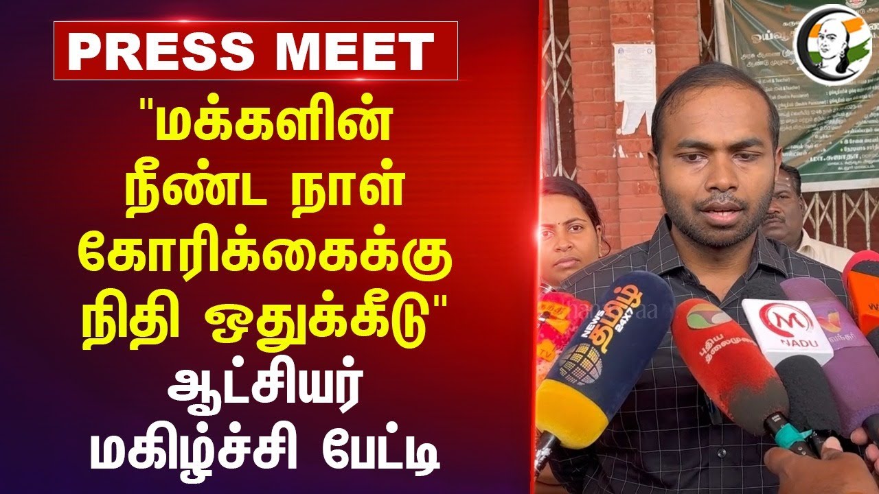 "மக்களின் நீண்ட நாள் கோரிக்கைக்கு நிதி ஒதுக்கீடு" Cuddalore Collector Pressmeet on Collectorate
