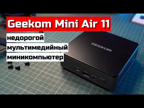 Обзор миниПК Geekom Mini Air11- Неужели все так плохо?