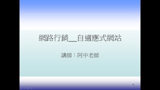 Wordpress.org 教學-自適應式網站建立15 | 網站設計與架站 | 網路行銷教學 | 阿中老師網路行銷