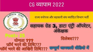 cg vyapam new job vacancies।2022