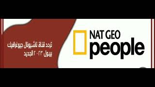 تردد قناة ناشيونال جيوغرافيك بيبول على القمر الصناعي  هوت بيرد 2023  “Nat Geo People HD