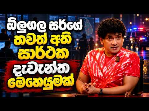 ඕලුගල සර්ගේ තවත් අති සාර්ථක දැවැන්ත මෙහෙයුමක් | TALK WITH SUDATHTHA |