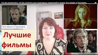 Обзор фильма.  Кто поедет в Трускавец. Как игра становится реальностью.