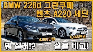 당신의 선택은? BMW 2시리즈 그란쿠페 VS 벤츠 A클래스 세단 (Feat. 220d, a220, 리뷰, 시승기, 옵션, 토이브로TV)