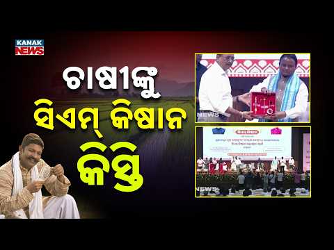 ସିଏମ୍ କିଷାନର ପଞ୍ଚମ କିସ୍ତି | CM Kisan 5th Instalment ! Over 41 Lakh Odisha Farmer Families to Benefit