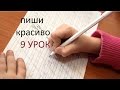 Как быстро исправить свой почерк? 9 УРОК //Handwriting