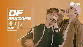 배치기 명곡모음 (눈물샤워, 이 방, 뜨래요, No.3, 더 해, 두마리, Unfade) LIVE // [DF Mixtape Vol.1 배치기]