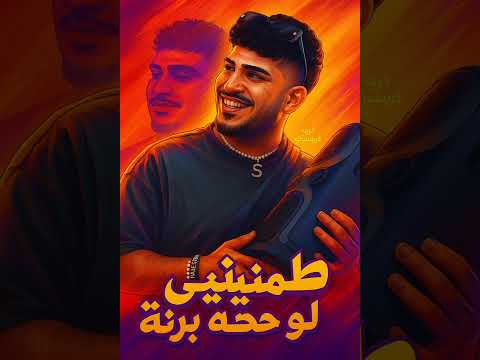 مهرجان طب طمنيني حتى لو برنه مهرجان طب طمنيني حتى لو برنه