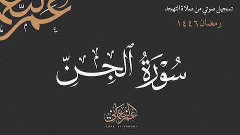 سورة الجن - من تسجيلات تهجد رمضان 1446هـ - عمر النعماني