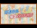 時間也能「因地制宜」？以前竟然沒有統一的標準，出了大意外才有全球時區？｜企鵝交通手札【探奇交流道】