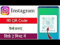 How to use instagram qr code / Instagram qr code scan karne se kya hota hai