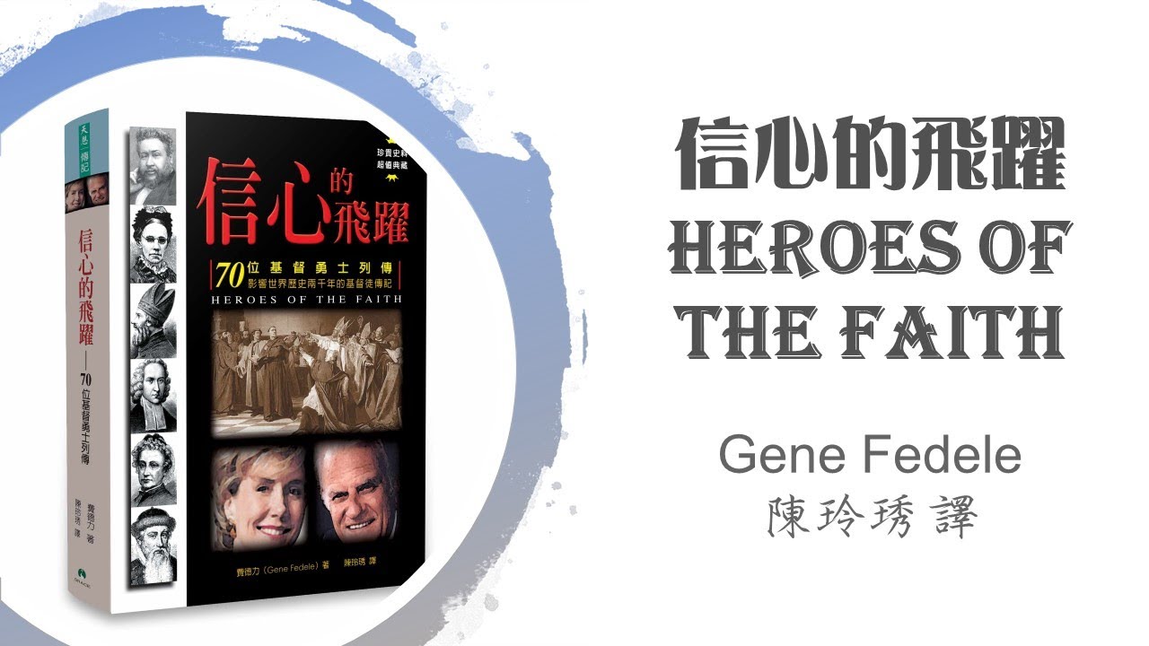 【宣教士傳記】信心的飛躍 Heroes Of The Faith - 70位影響世界的基督徒(三)