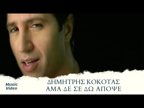 Δημήτρης Κόκοτας - Άμα Δεν Σε Δω Απόψε | Official Music Video