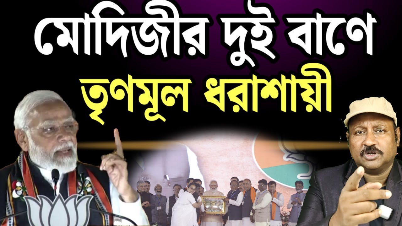 মোদিজীর দুই বাণে তৃণমূল ধরাশায়ী হয়ে গেছে। দেখুন যুক্তিসহ রুদ্রবার্তায় 