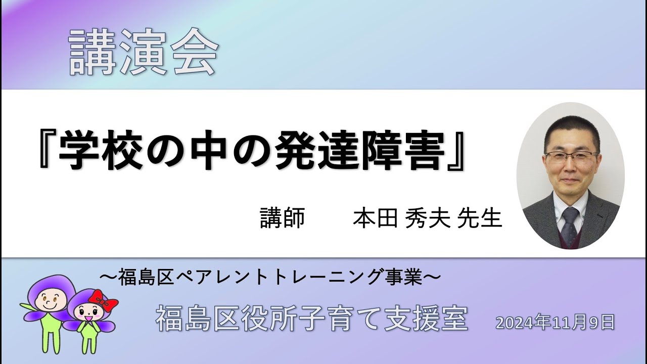 講演会「学校の中の発達障害」【基調講演】（令和６年１１月９日開催）＜福島区役所ペアレントトレーニング事業＞